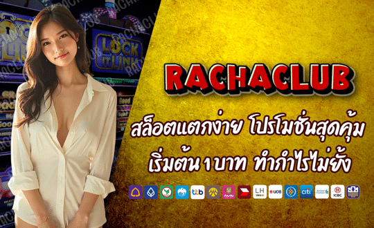 RACHACLUB168 สล็อตแตกง่าย