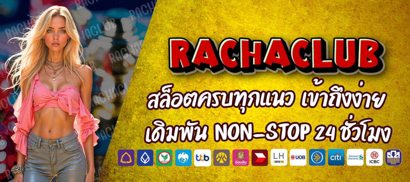 RACHACLUB168 สล็อตแตกบ่อย เล่นง่าย