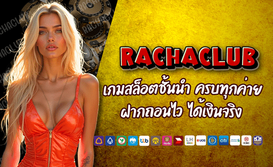RACHACLUB168 เกมสล็อตชั้นนำ