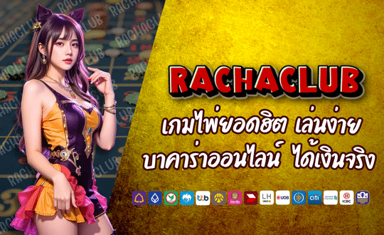 RACHACLUB168 เกมไพ่ยอดฮิต เล่นง่าย