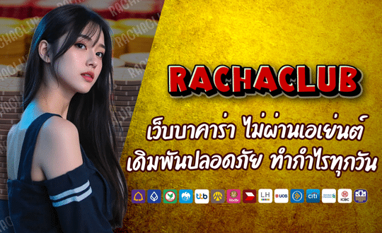 RACHACLUB168 เว็บบาคาร่า ไม่ผ่านเอเย่นต์