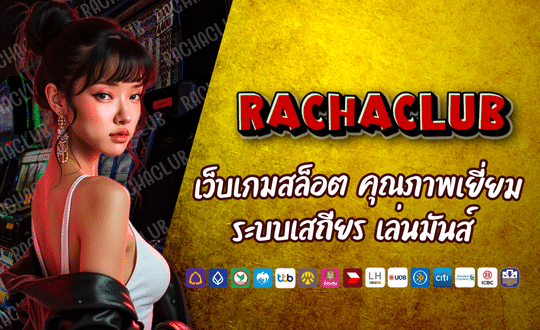 RACHACLUB168 เว็บเกมสล็อต