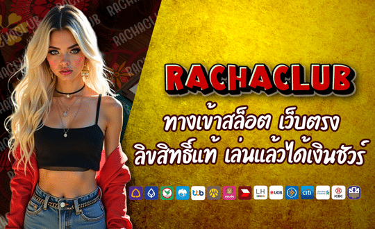 ทางเข้าสล็อต RACHACLUB168