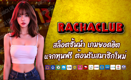 สล็อตสุดมันส์-RACHACLUB168