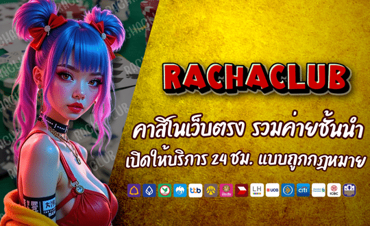 RACHACLUB-คาสิโนเว็บตรง