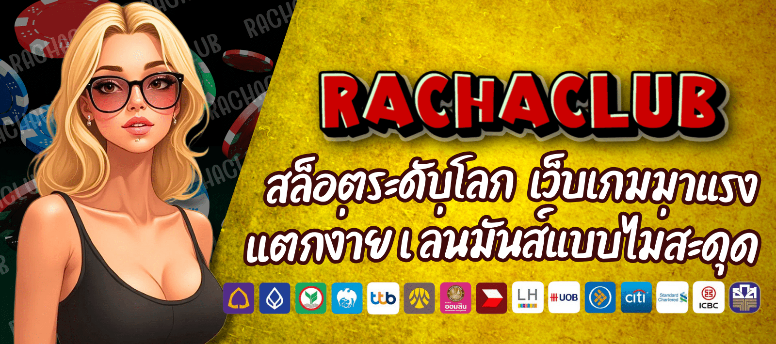 RACHACLUB-สล็อตระดับโลก-01