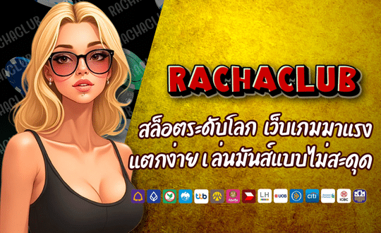 RACHACLUB-สล็อตระดับโลก