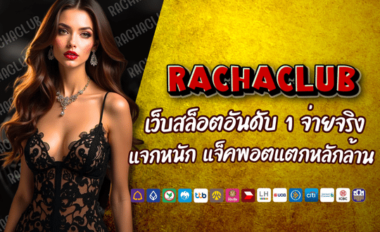 RACHACLUB-เว็บสล็อตอันดับ-1