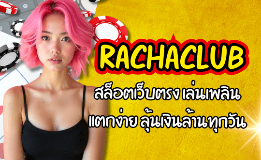 RACHACLUB-สล็อตเว็บตรง