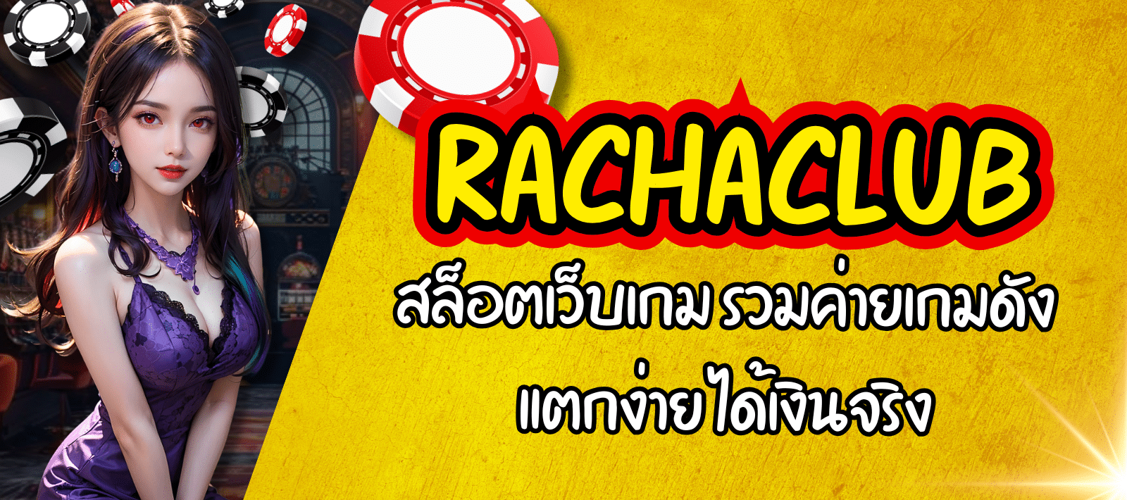 RACHACLUB-สล็อตเว็บเกม-01