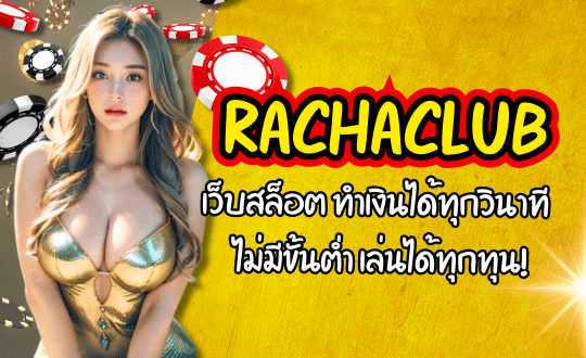 RACHACLUB-เว็บสล็อต
