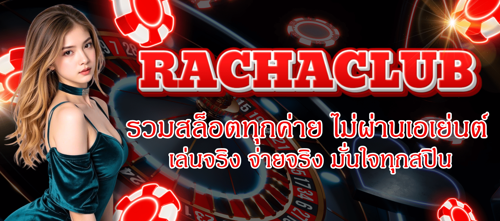 RACHACLUB168-รวมสล็อตทุกค่าย-01