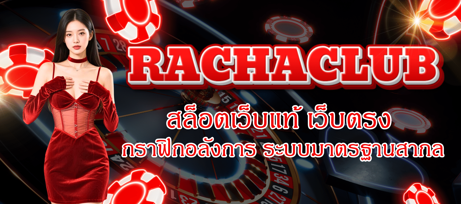 RACHACLUB168-สล็อตเว็บแท้-01