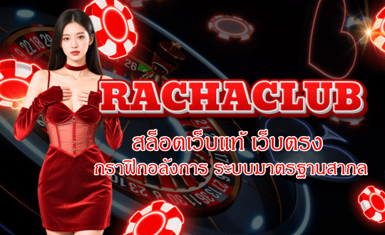 RACHACLUB168-สล็อตเว็บแท้