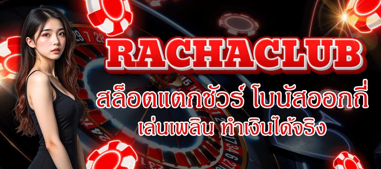 RACHACLUB168-สล็อตแตกชัวร์-01
