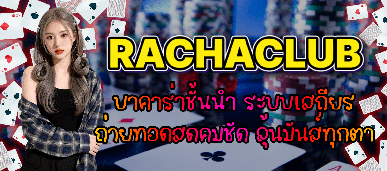 RACHACLUB บาคาร่าออนไลน์