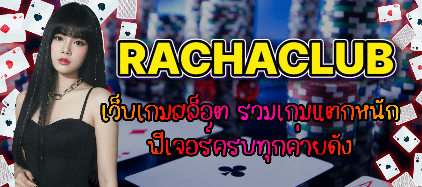 RACHACLUB สล็อตสุดมันส์