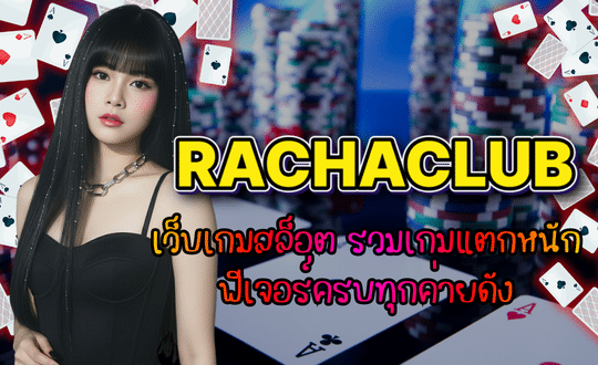 RACHACLUB เว็บเกมสล็อต