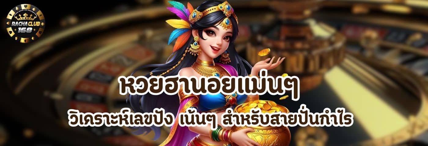 หวยฮานอยแม่นๆ