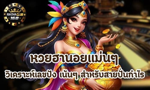 หวยฮานอยแม่นๆ