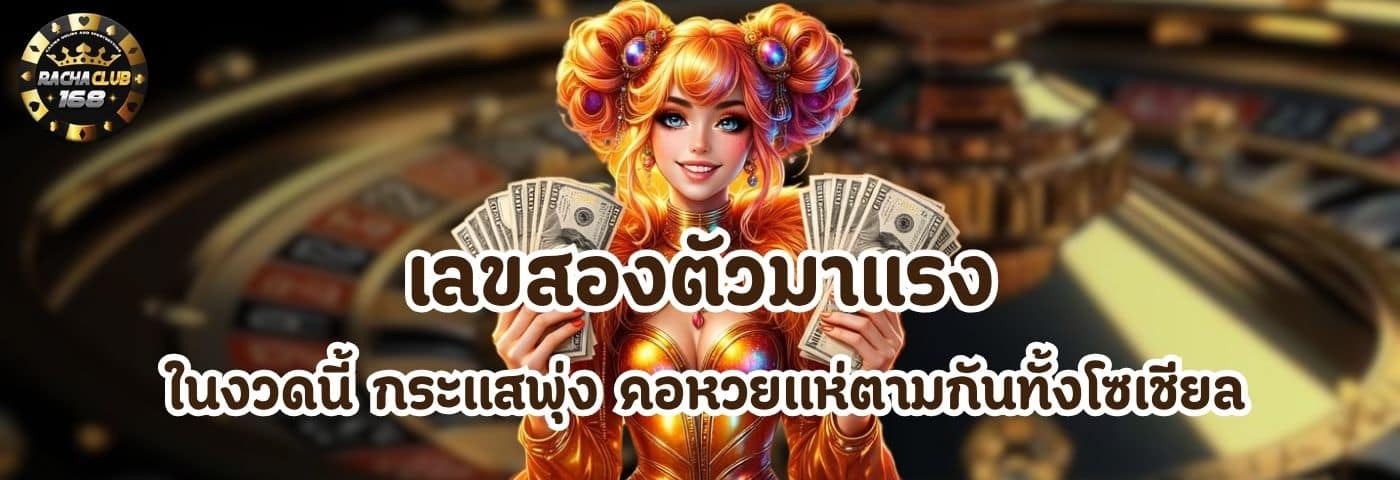 เลขสองตัวมาแรง