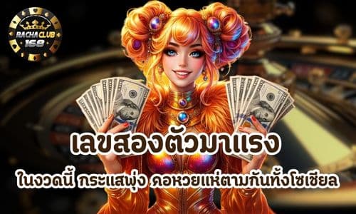 เลขสองตัวมาแรง